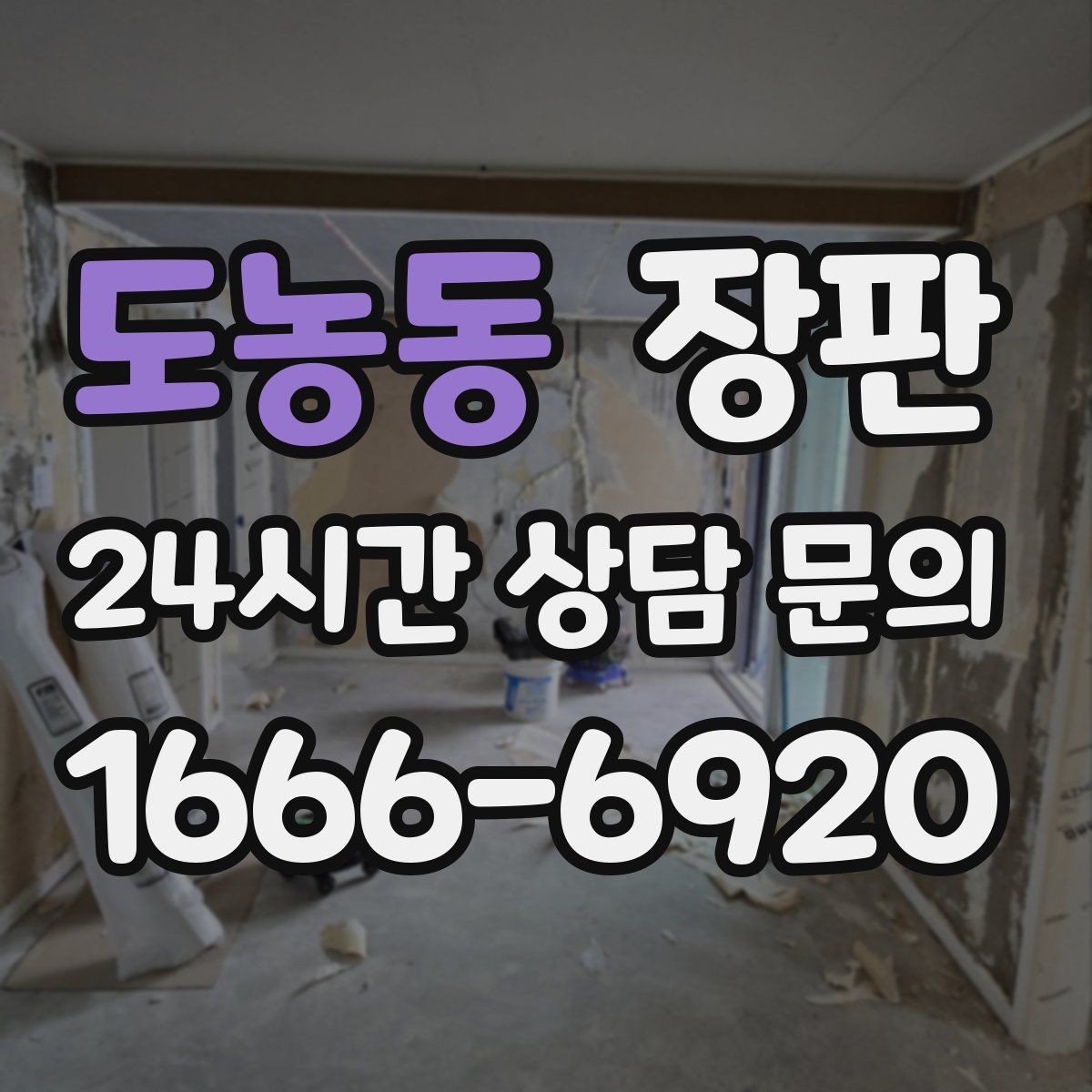 도농동 장판