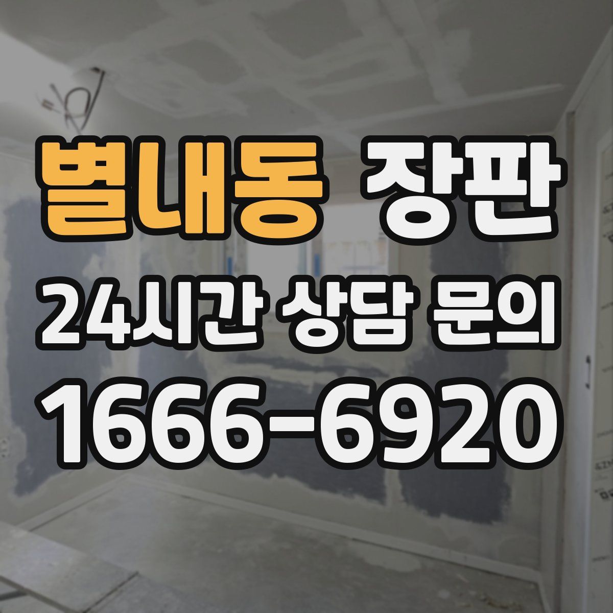 별내동 장판