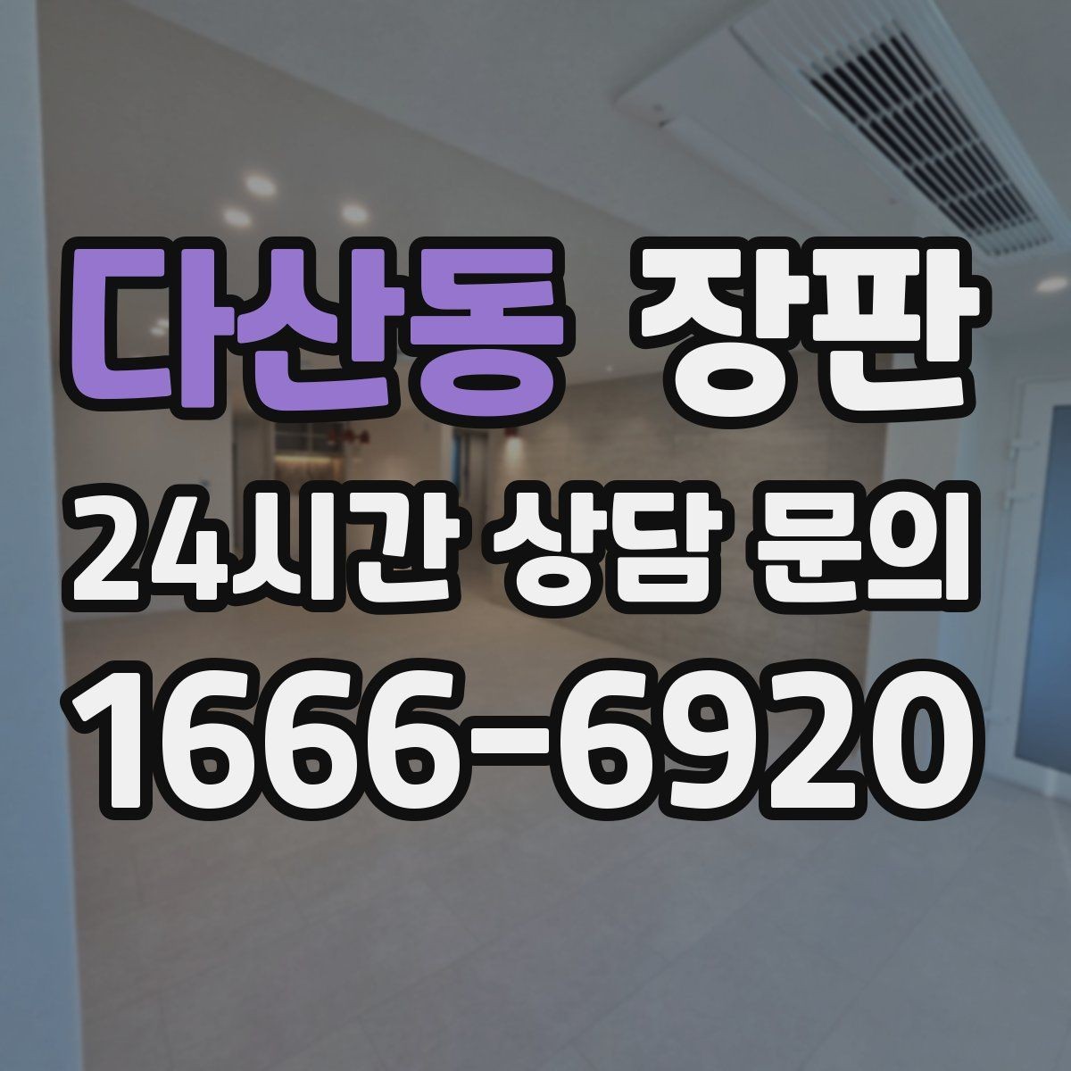 다산동 장판 시공 전후 사진으로 보는 차이
