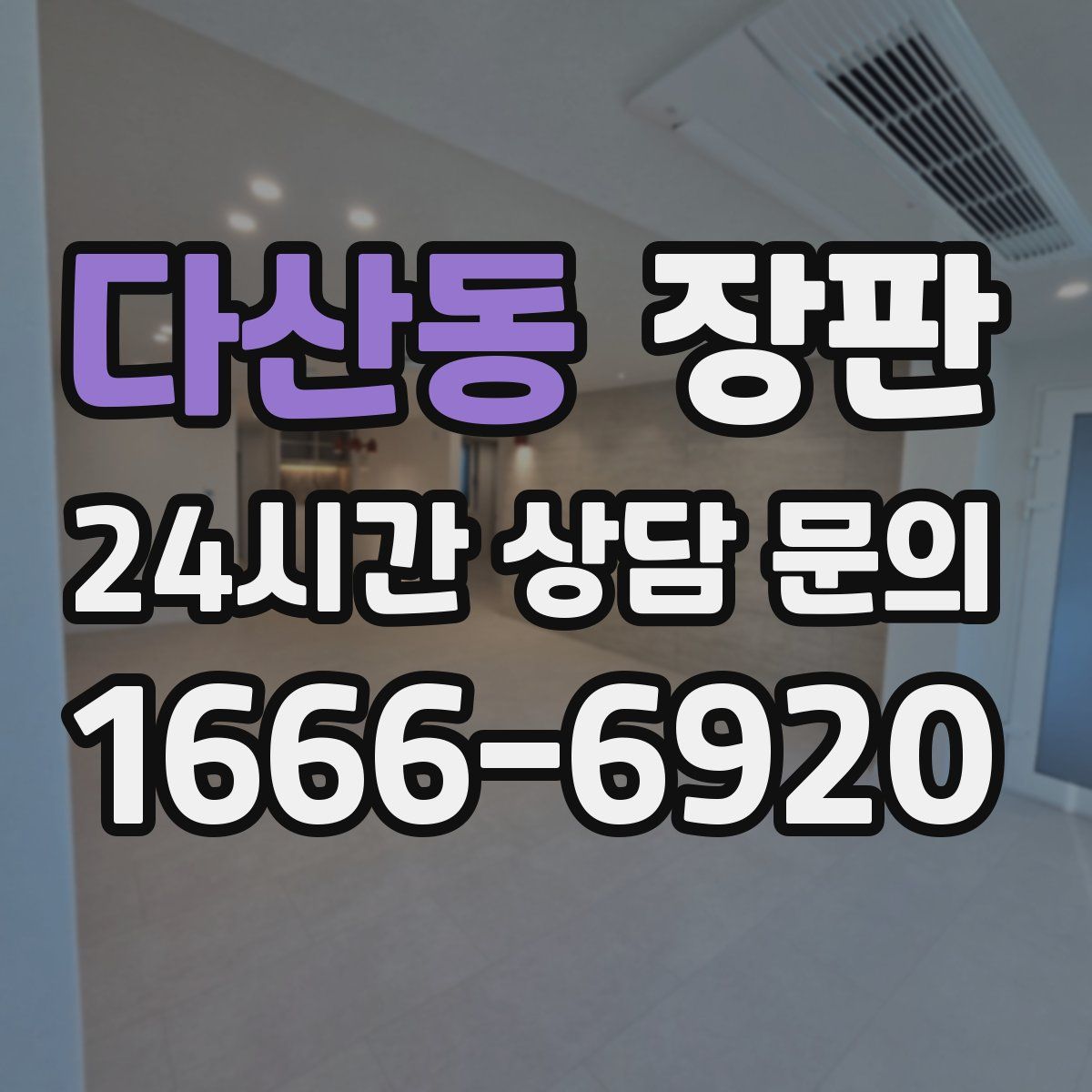 다산동 장판