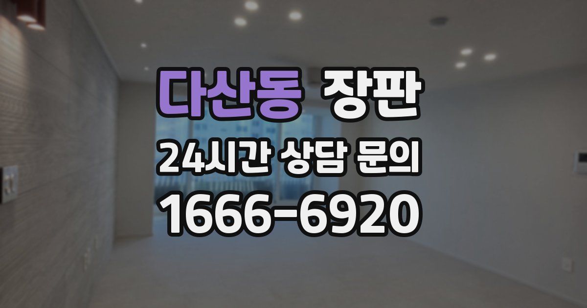 다산동 장판
