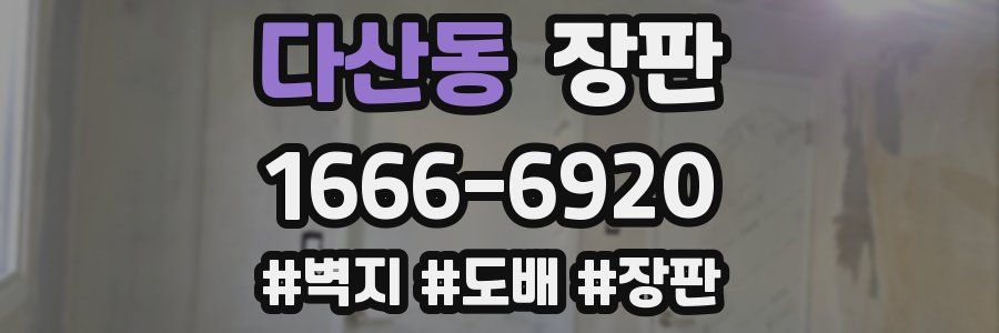 다산동 장판