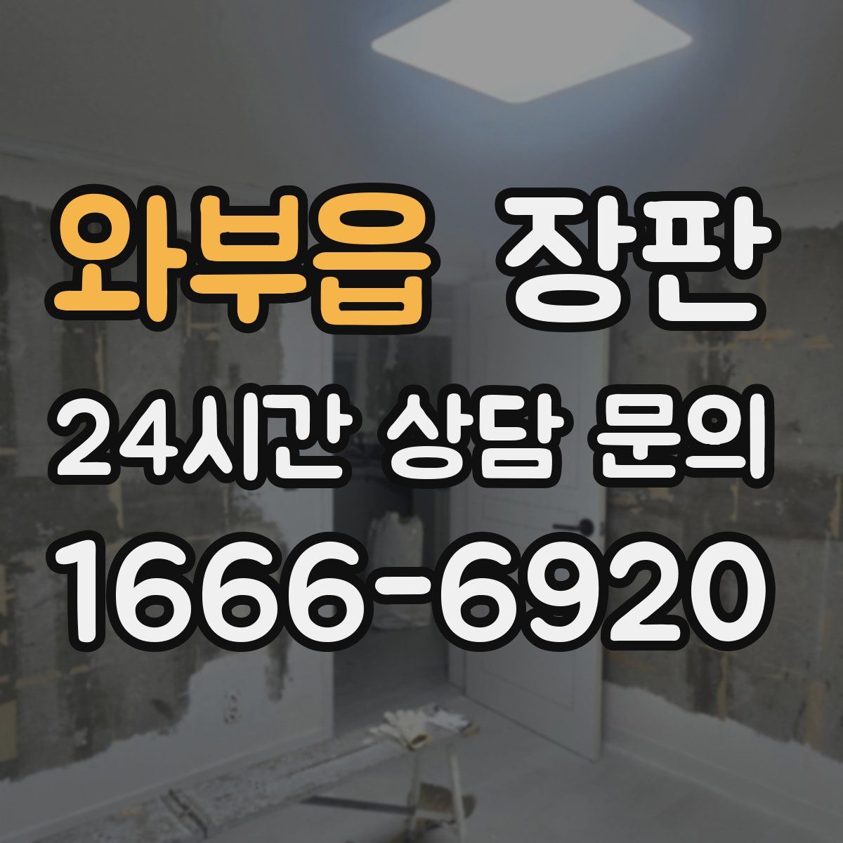 와부읍 장판