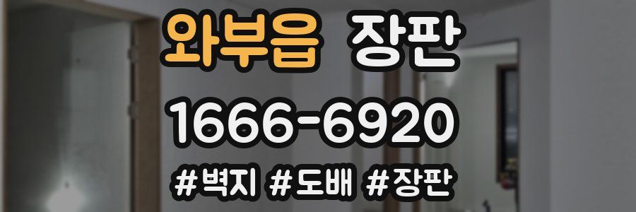 와부읍 장판
