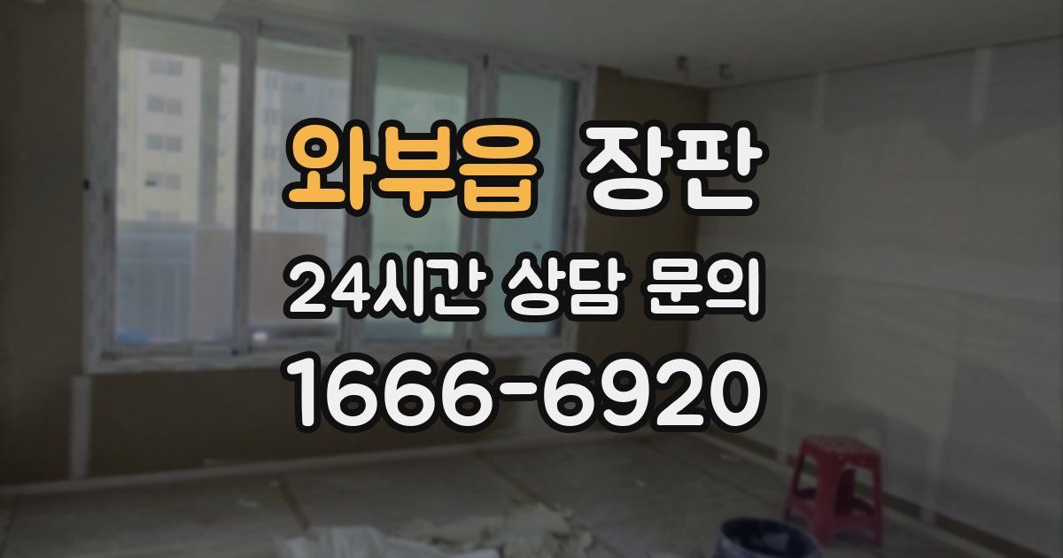 와부읍 장판