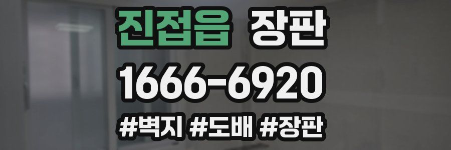 진접읍 장판