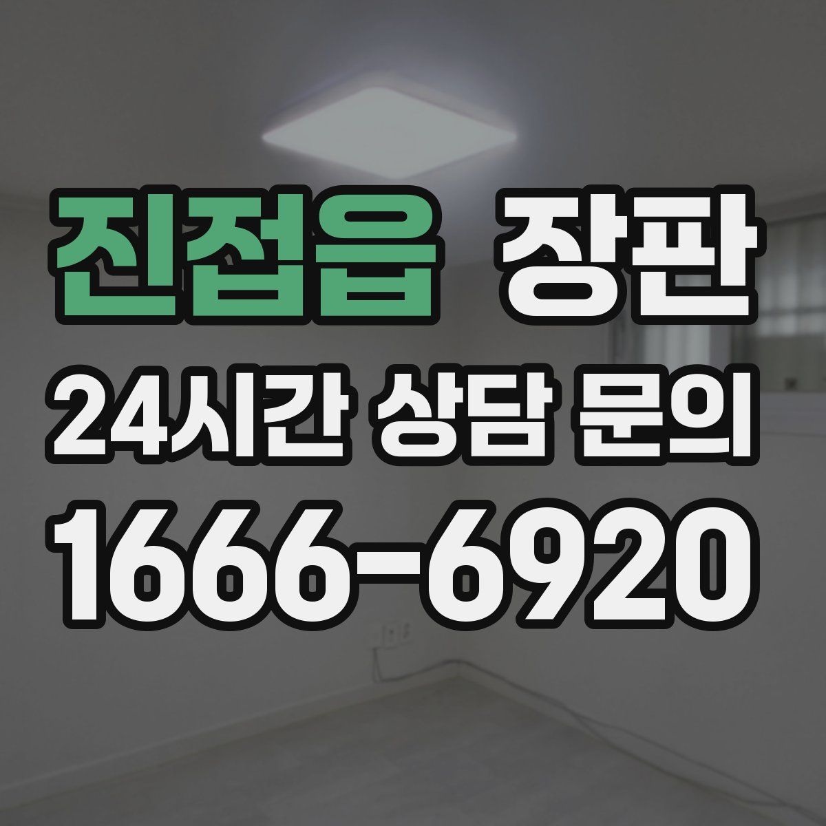 진접읍 장판