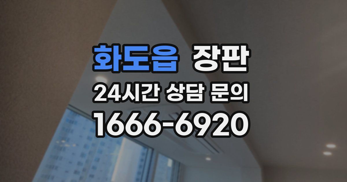 화도읍 장판