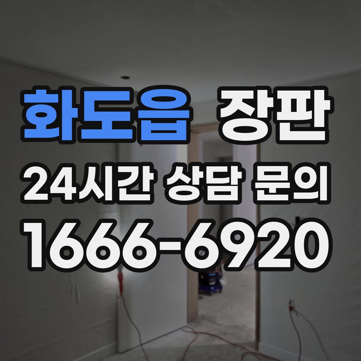 화도읍 장판
