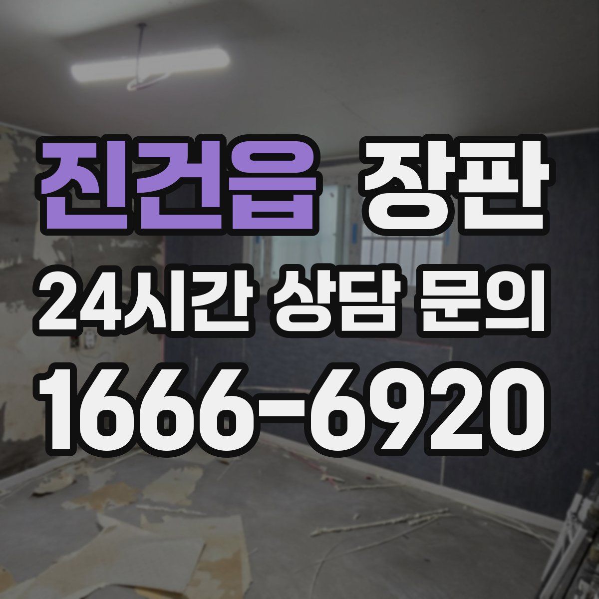 진건읍 장판