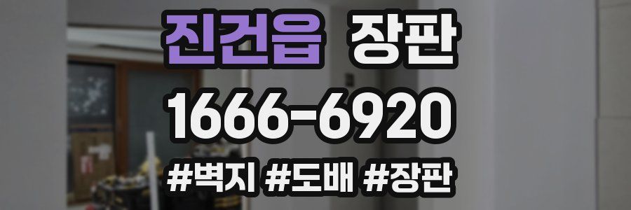 진건읍 장판