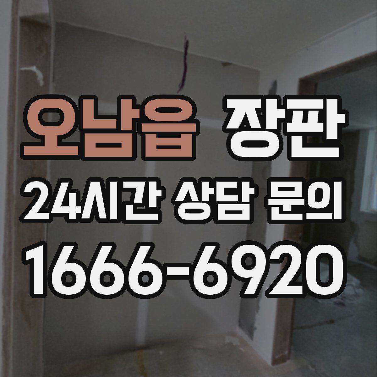 오남읍 장판