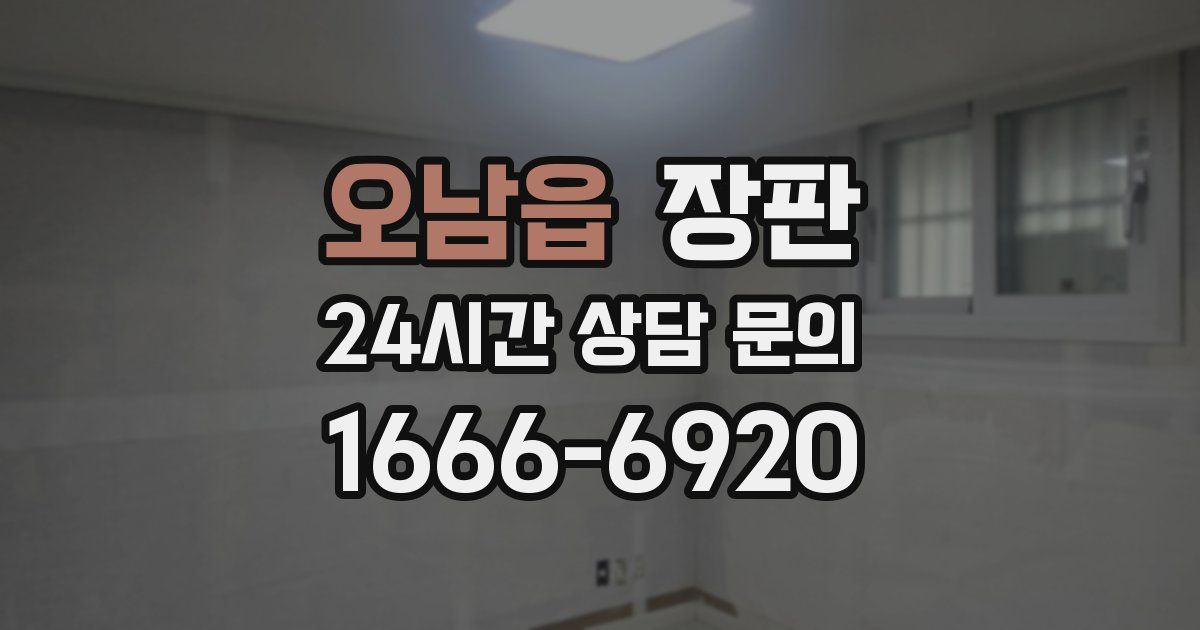 오남읍 장판