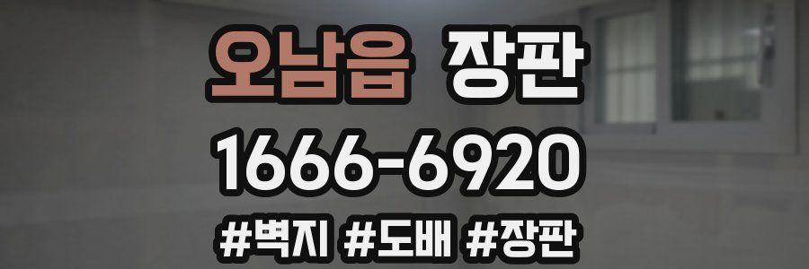 오남읍 장판