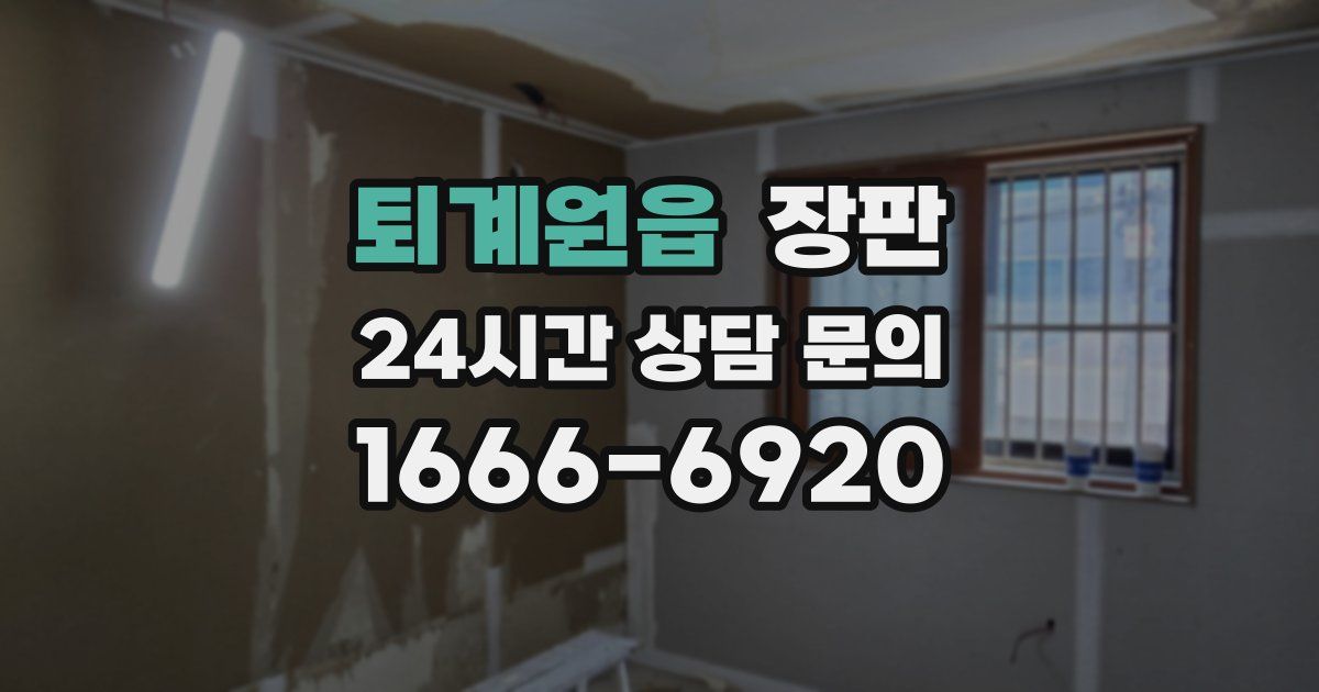 퇴계원읍 장판