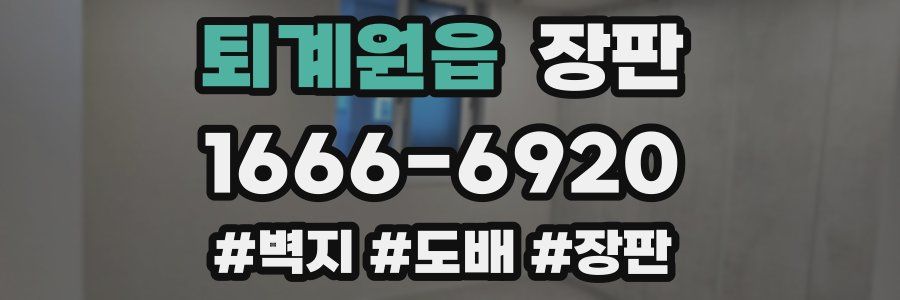 퇴계원읍 장판