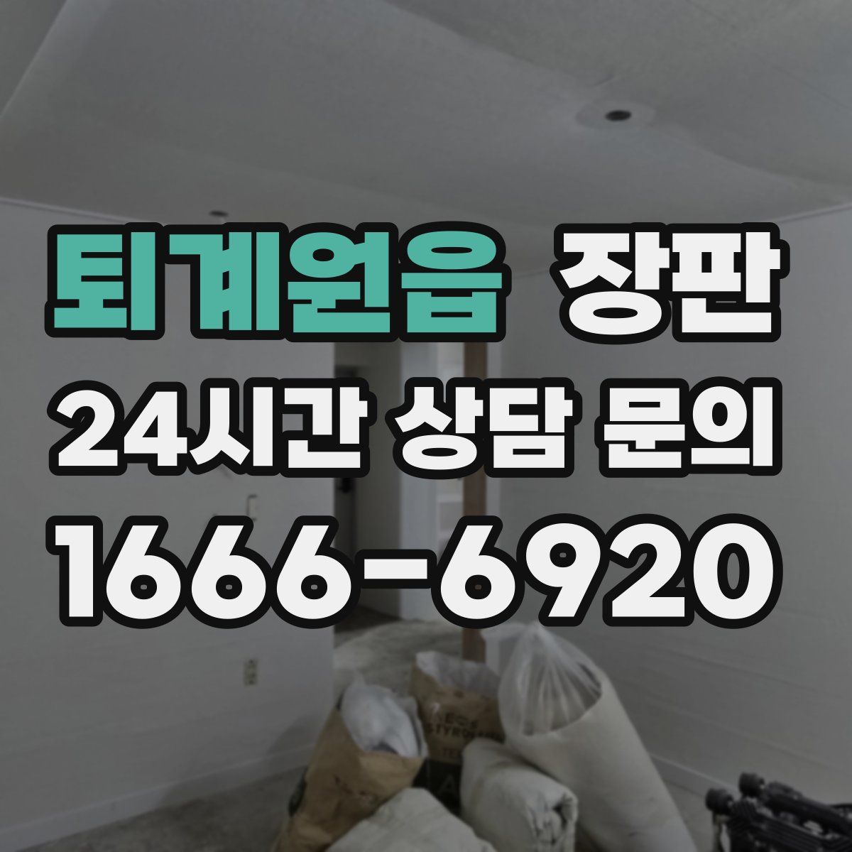 퇴계원읍 장판