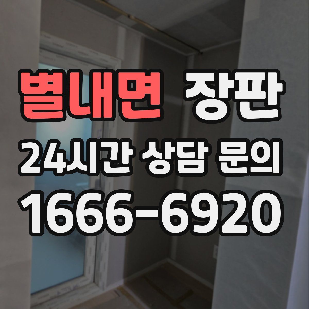 별내면 장판