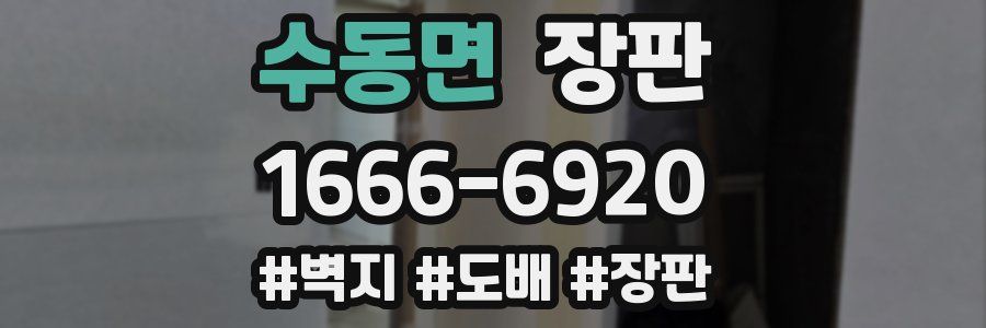 수동면 장판