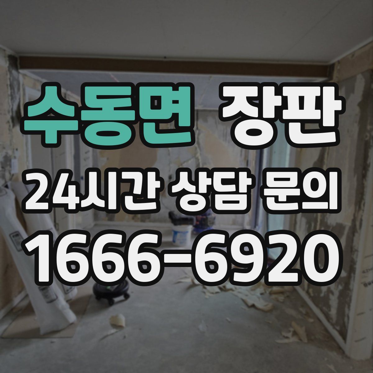 수동면 장판