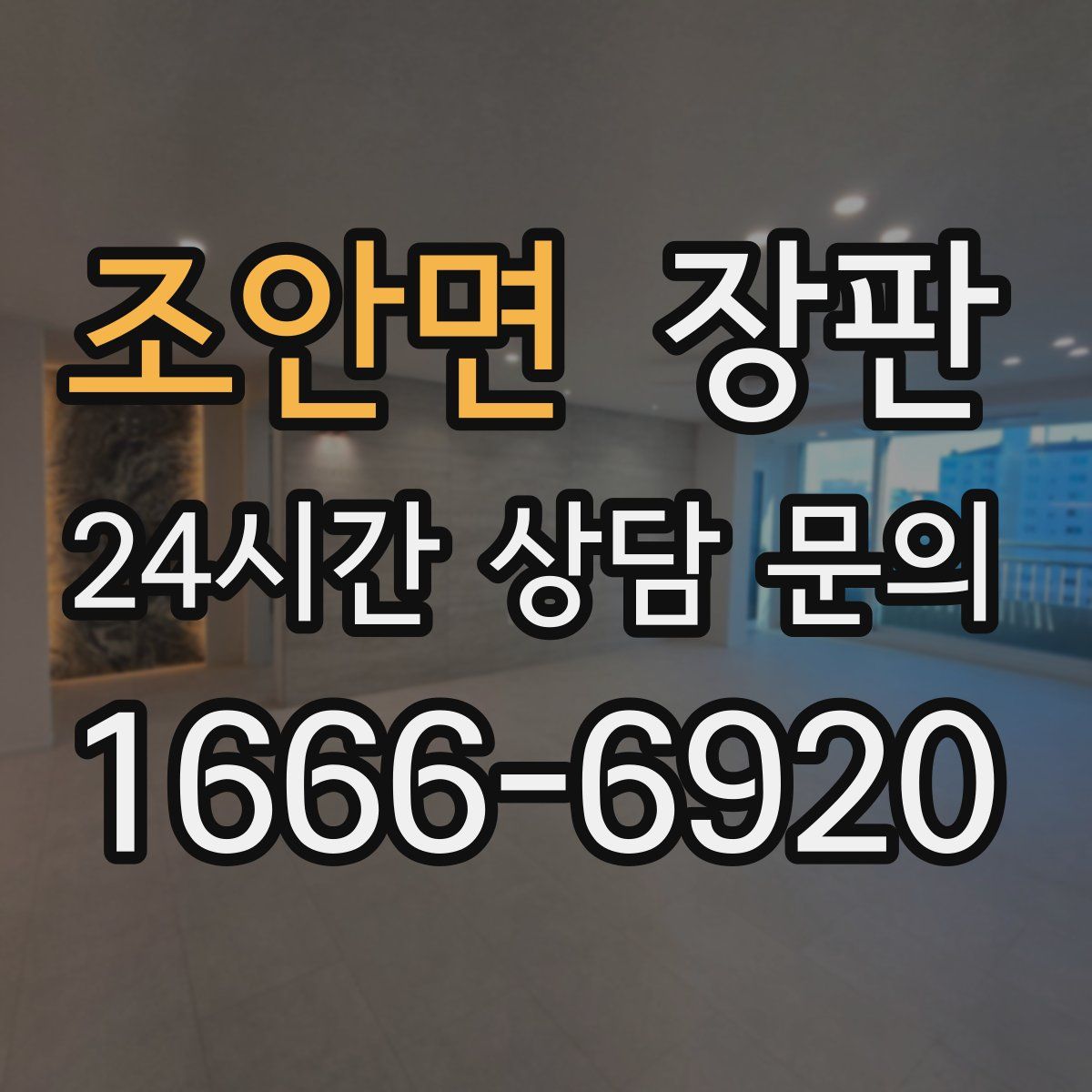 조안면 장판