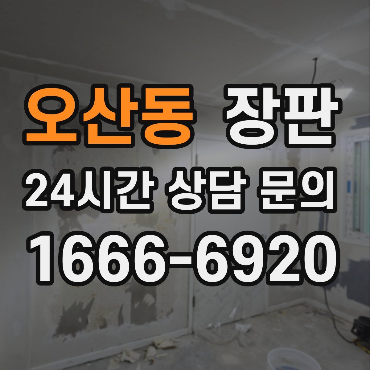 오산동 장판