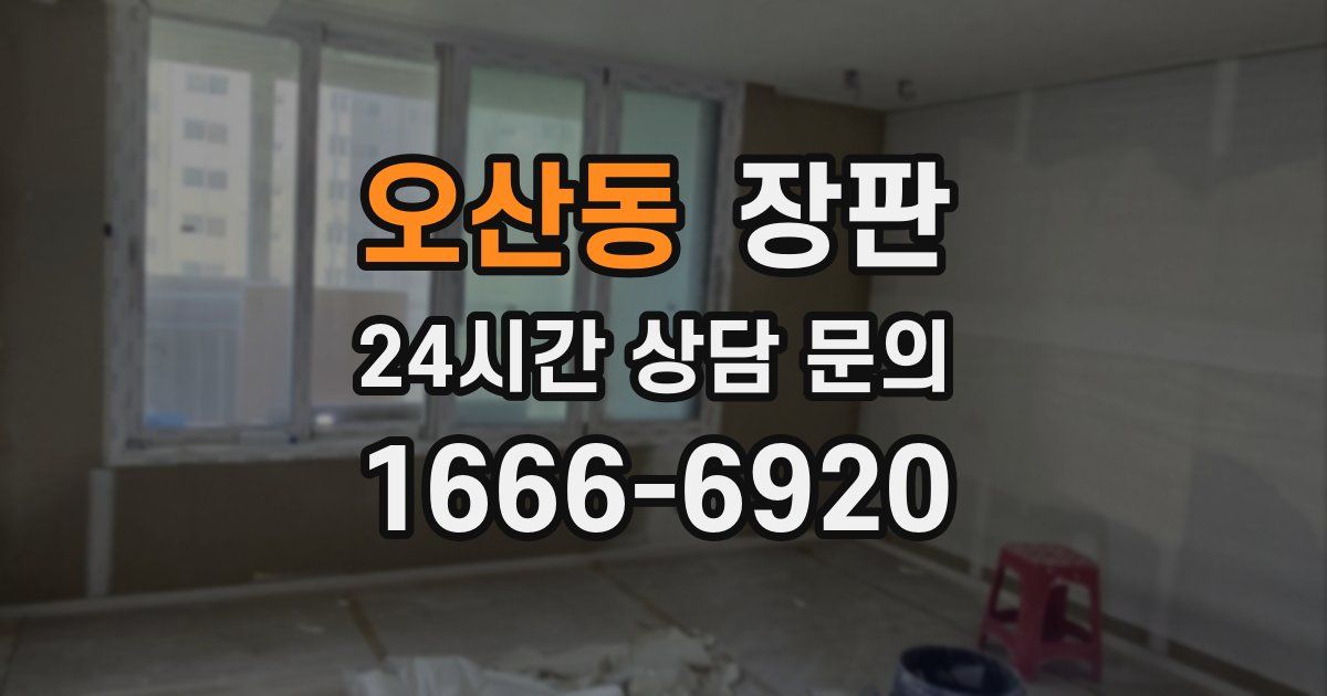 오산동 장판