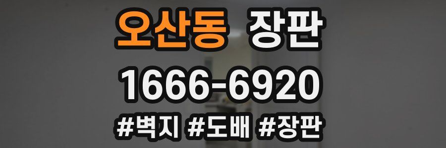 오산동 장판