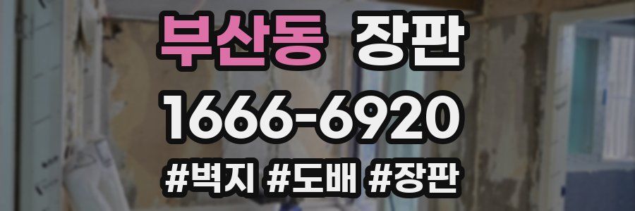 부산동 장판