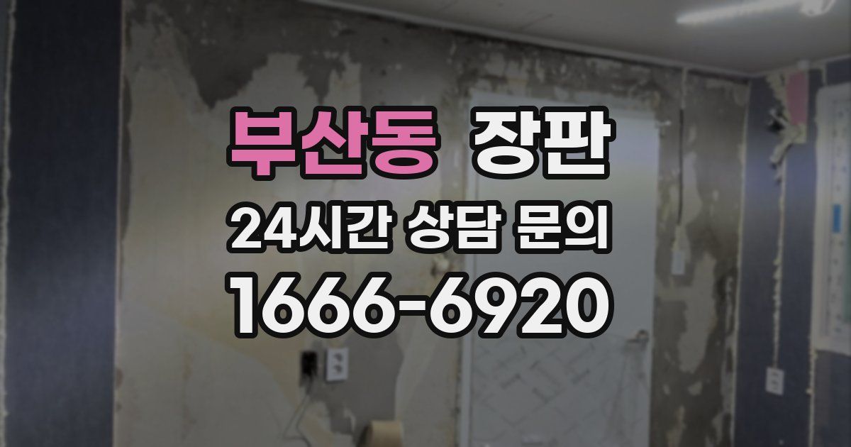 부산동 장판