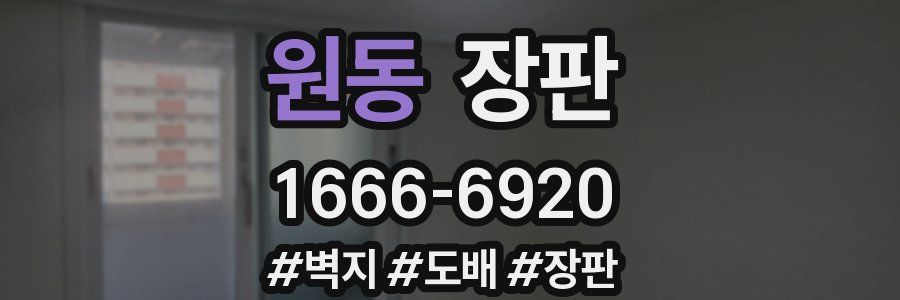원동 장판