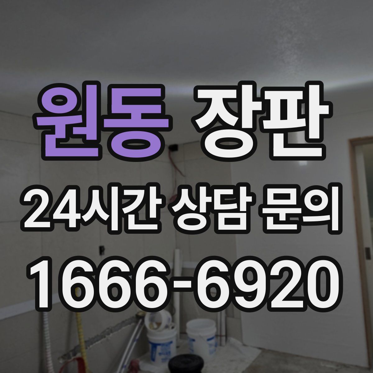 원동 장판
