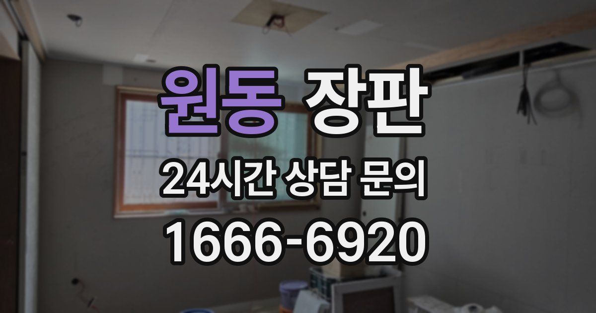 원동 장판