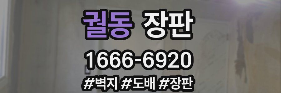 궐동 장판
