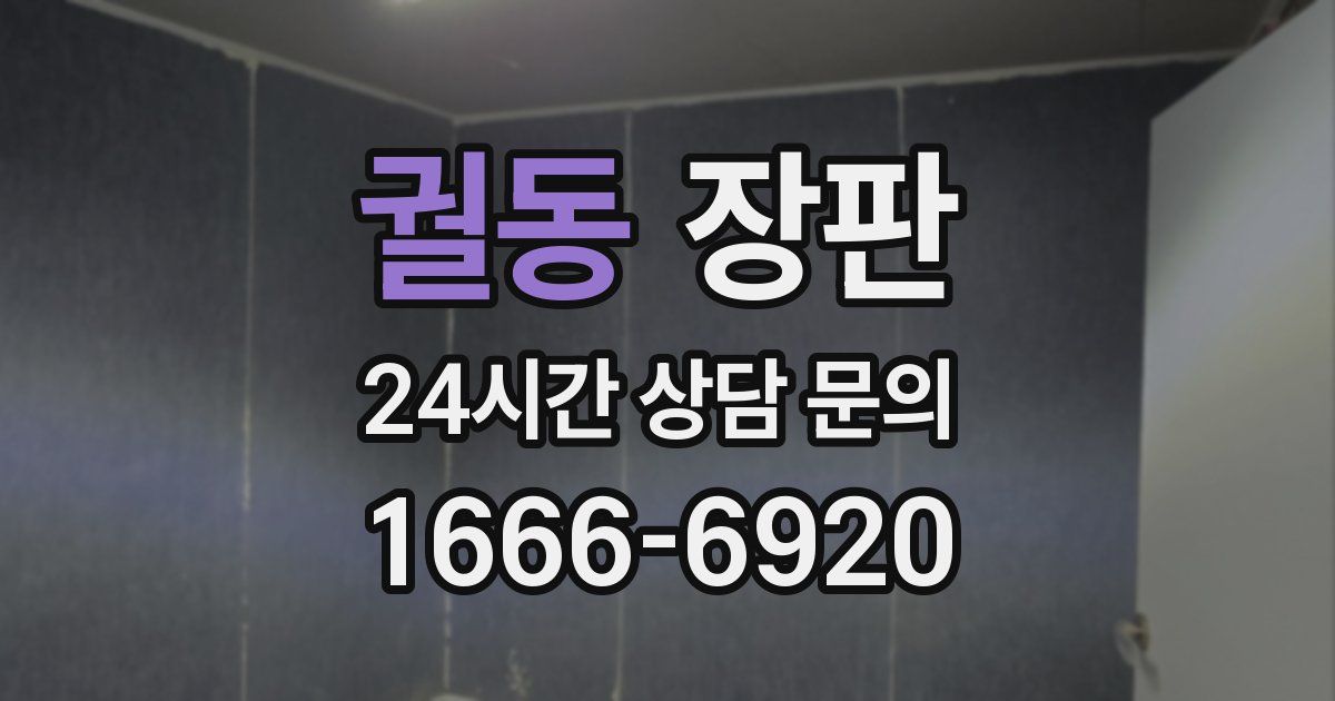 궐동 장판