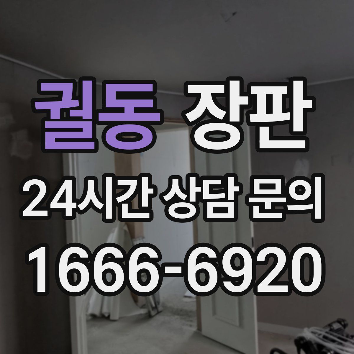 궐동 장판