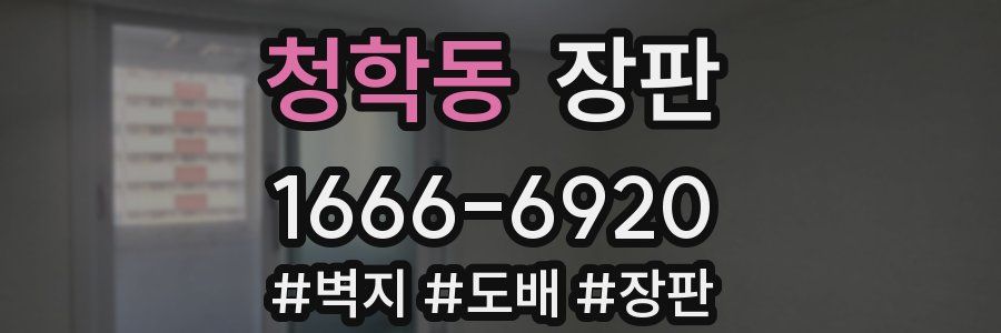 청학동 장판