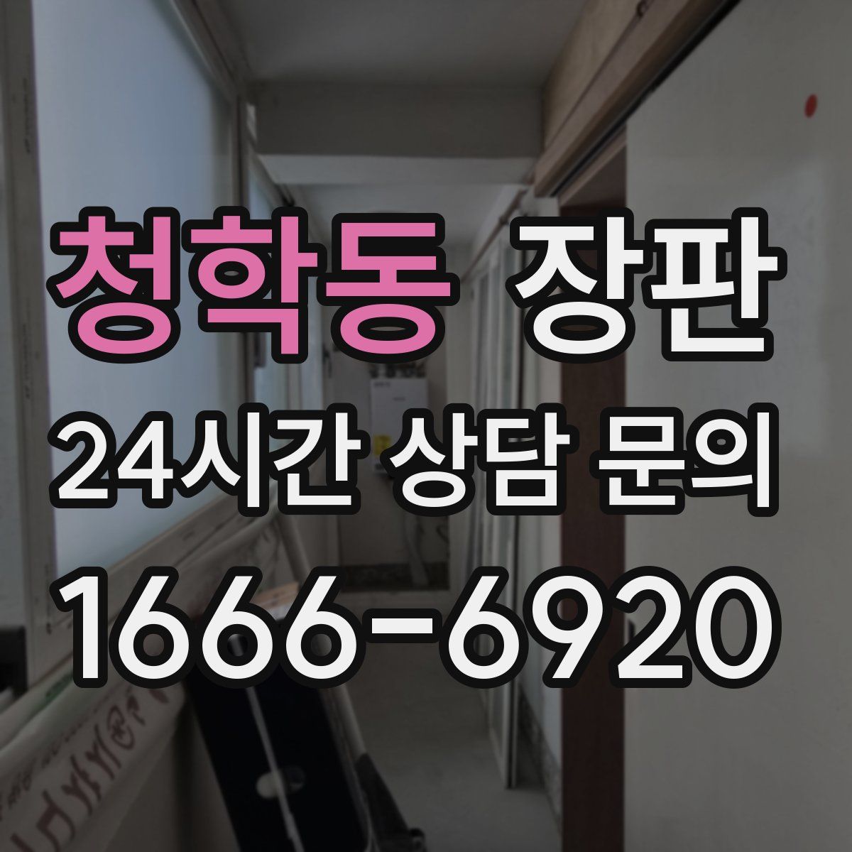 청학동 장판