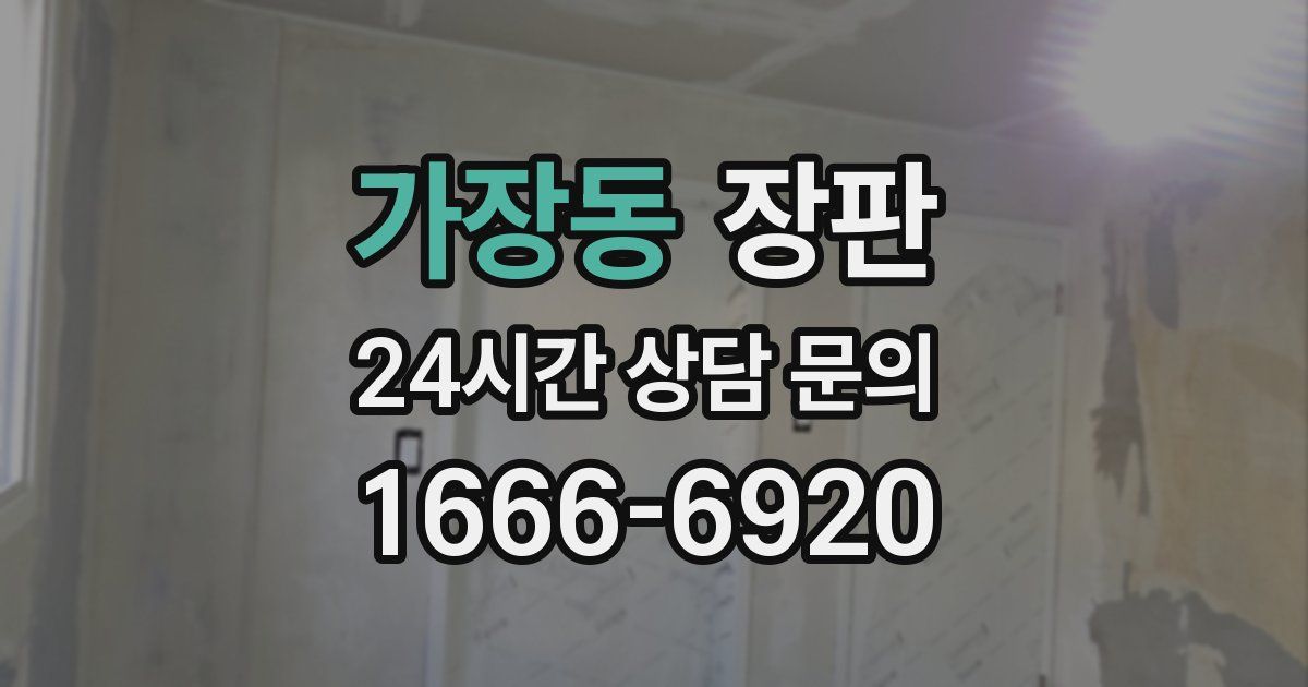 가장동 장판