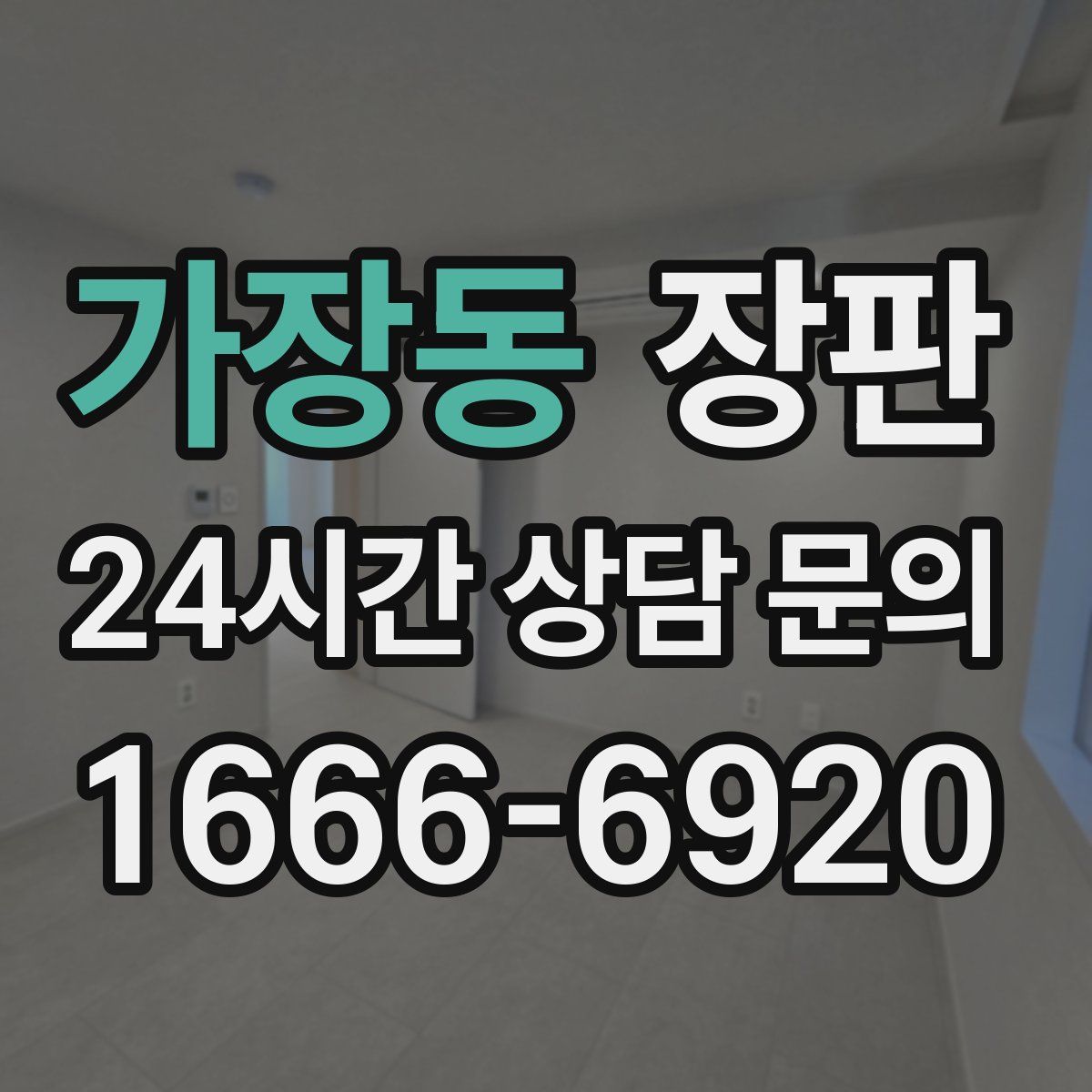 가장동 장판