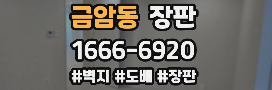 금암동 장판