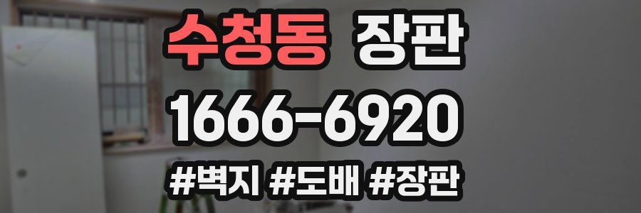 수청동 장판