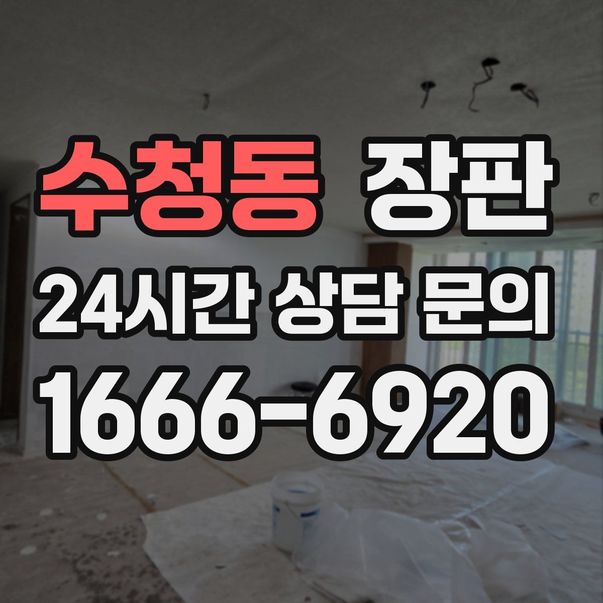 수청동 장판