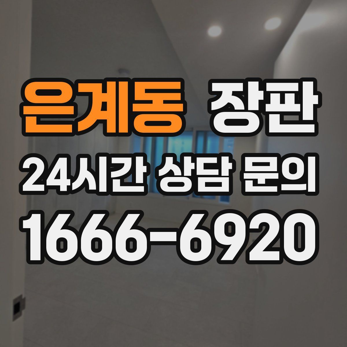 은계동 장판