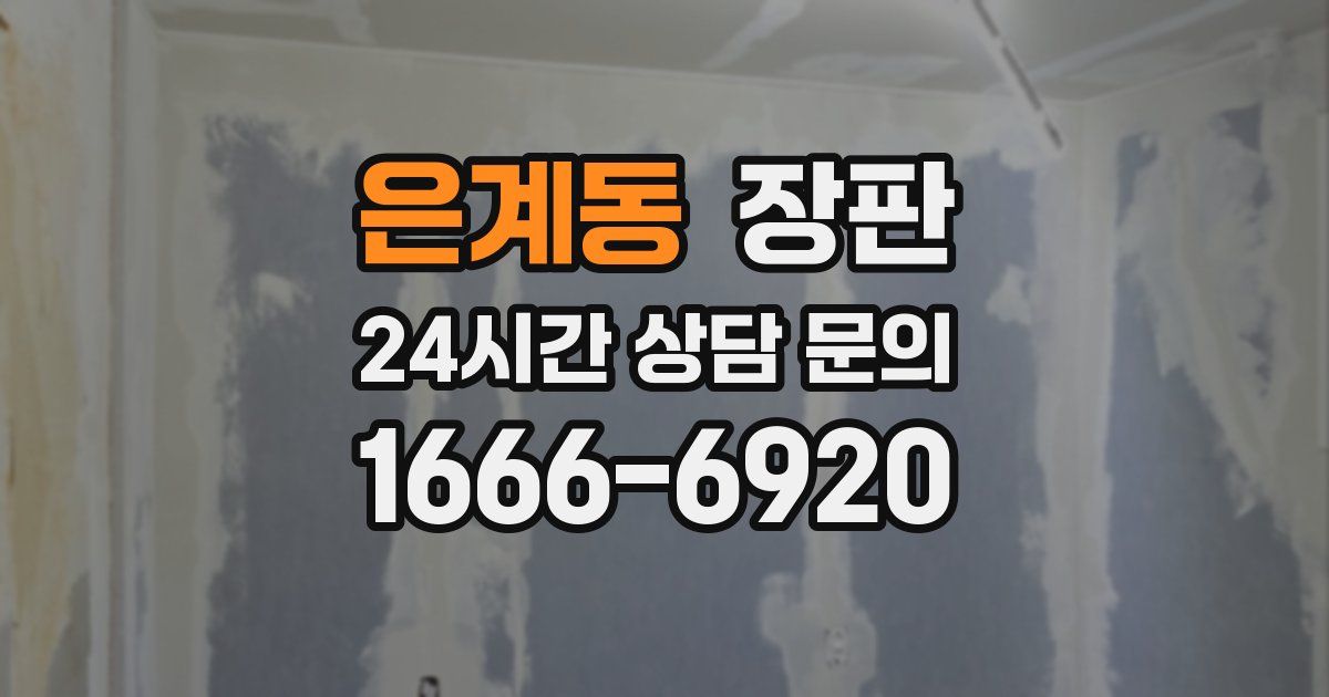 은계동 장판