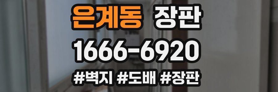 은계동 장판