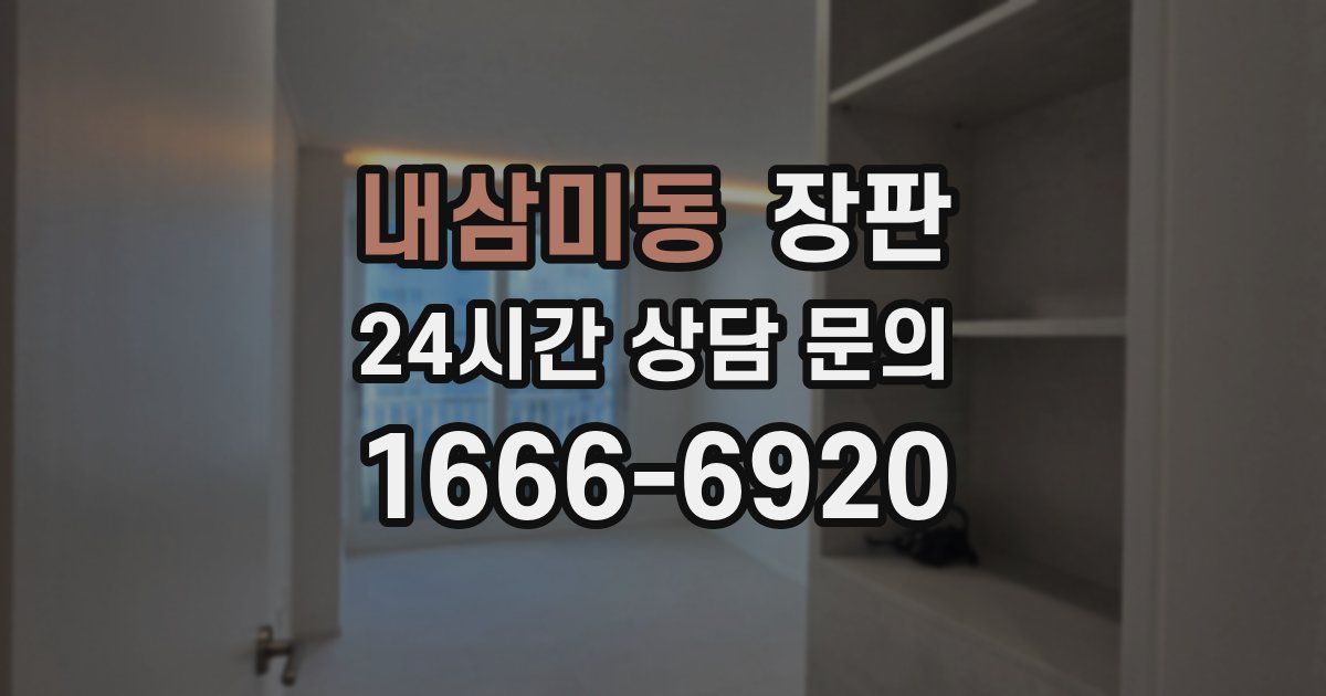 내삼미동 장판