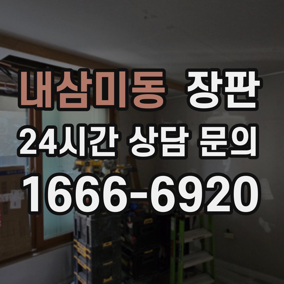 내삼미동 장판