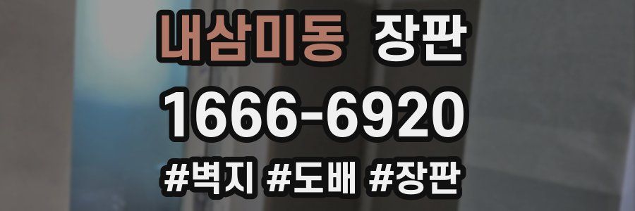 내삼미동 장판