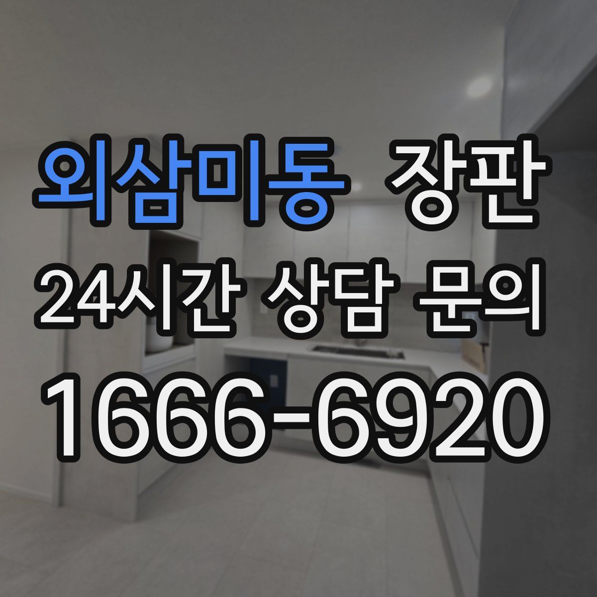 외삼미동 장판